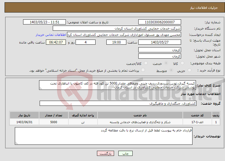 تصویر کوچک آگهی نیاز انتخاب تامین کننده-کیسه گیری،توزین،سردوزی،ردیف چینی وصفافی مقدار 5000 تن کود فله در کف کامیون یا انباهاری تحت پوشش شرکت خدمات حمایتی کشاورزی در استان کرمان