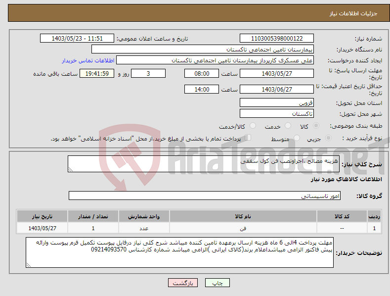 تصویر کوچک آگهی نیاز انتخاب تامین کننده-هزینه مصالح ،اجراونصب فن کول سقفی