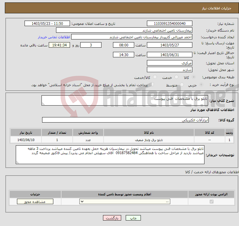 تصویر کوچک آگهی نیاز انتخاب تامین کننده-تابلو برق با مشخصات فنی پیوست 