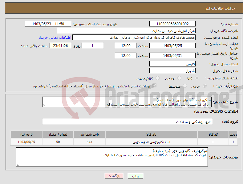 تصویر کوچک آگهی نیاز انتخاب تامین کننده-میکرونایف گایدوایر خور (نیدل نایف) ایران کد مشابه لیبل اصالت کالا الزامی میباشد خرید بصورت اعتباری