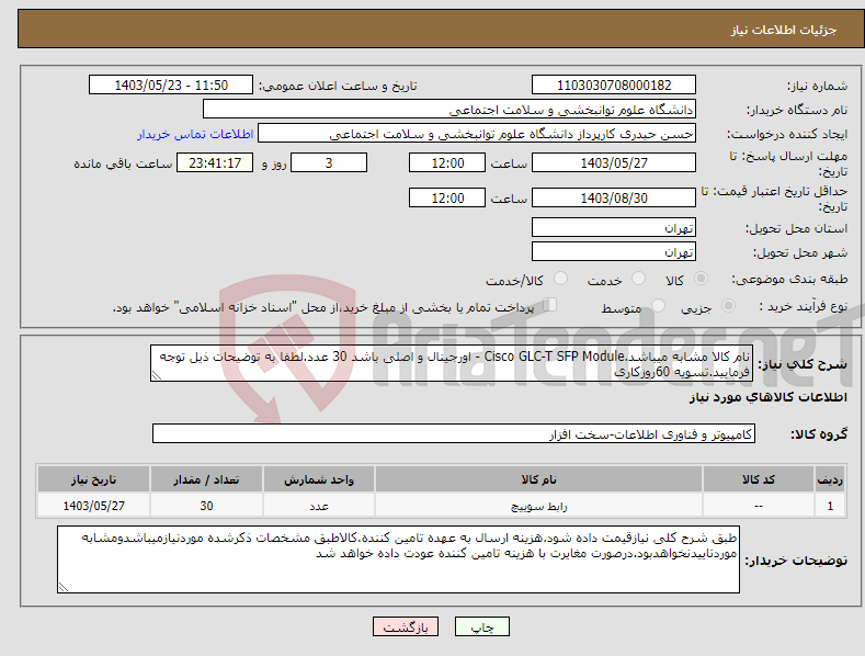 تصویر کوچک آگهی نیاز انتخاب تامین کننده-نام کالا مشابه میباشد.Cisco GLC-T SFP Module - اورجینال و اصلی باشد 30 عدد.لطفا به توضیحات ذیل توجه فرمایید.تسویه 60روزکاری