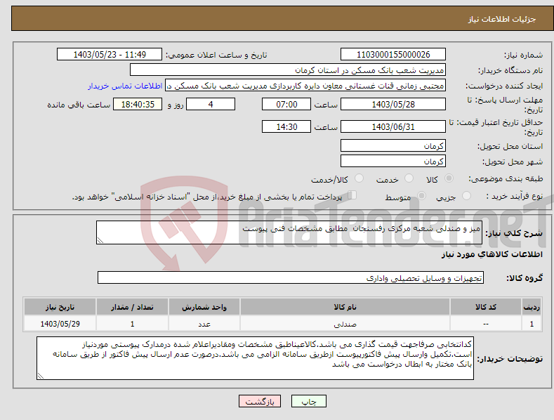 تصویر کوچک آگهی نیاز انتخاب تامین کننده-میز و صندلی شعبه مرکزی رفسنجان مطابق مشخصات فنی پیوست