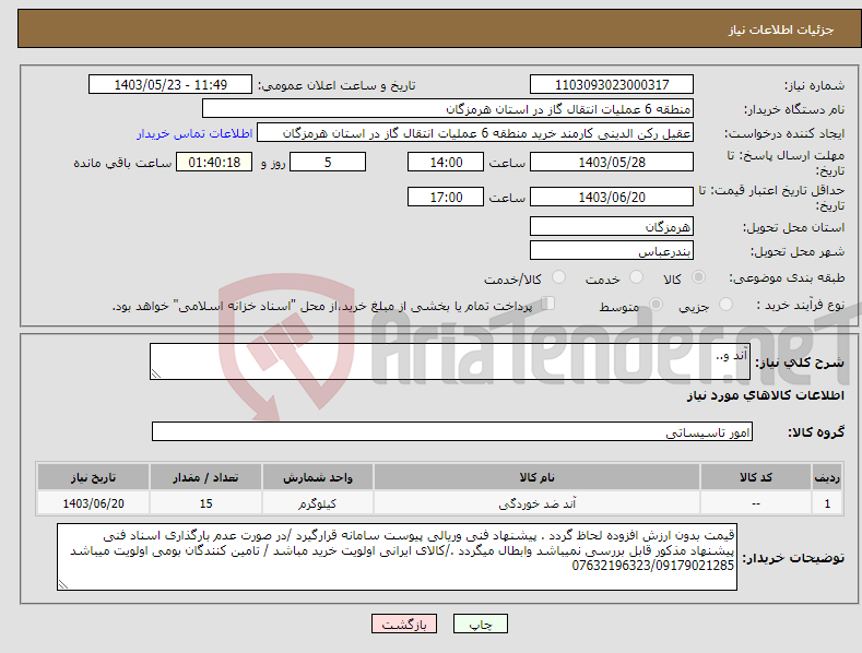 تصویر کوچک آگهی نیاز انتخاب تامین کننده-آند و.. 