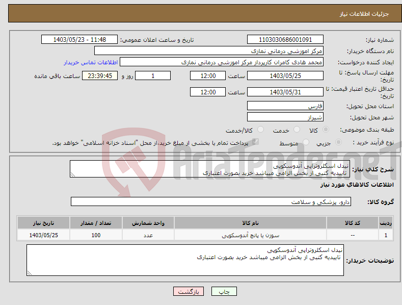 تصویر کوچک آگهی نیاز انتخاب تامین کننده-نیدل اسکلروتراپی آندوسکوپی تاییدیه کتبی از بخش الزامی میباشد خرید بصورت اعتباری 