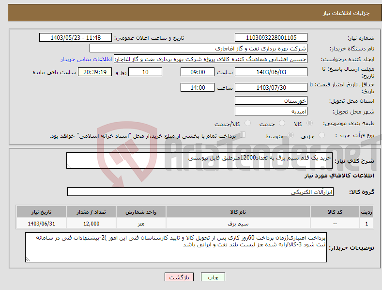 تصویر کوچک آگهی نیاز انتخاب تامین کننده-خرید یک قلم سیم برق به تعداد12000متزطبق فایل پیوستی 