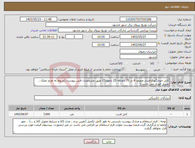 تصویر کوچک آگهی نیاز انتخاب تامین کننده-کابل خودنگهدارفشار ضعیف 4 در 70 باضافه 25 بامهار25 طبق مشخصات فنی پیوست.(مربوط به طرح تملک ، تحویل فوری می باشد.)