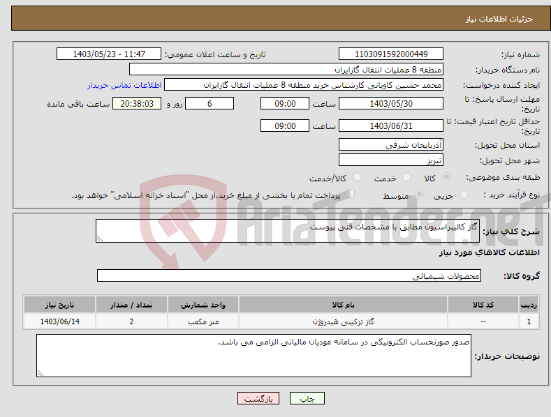 تصویر کوچک آگهی نیاز انتخاب تامین کننده-گاز کالیبراسیون مطابق با مشخصات فنی پیوست