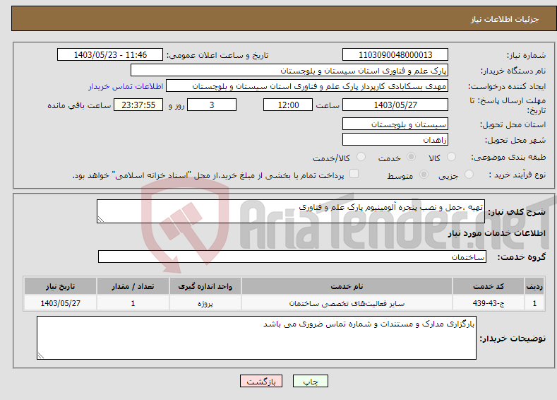 تصویر کوچک آگهی نیاز انتخاب تامین کننده-تهیه ،حمل و نصب پنجره آلومینیوم پارک علم و فناوری