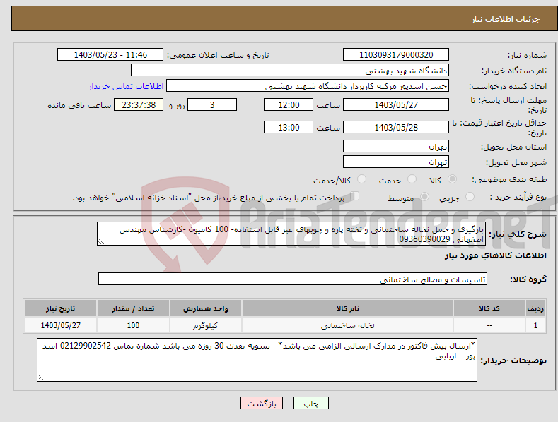 تصویر کوچک آگهی نیاز انتخاب تامین کننده-بارگیری و حمل نخاله ساختمانی و تخته پاره و چوبهای غیر قابل استفاده- 100 کامیون -کارشناس مهندس اصفهانی 09360390029
