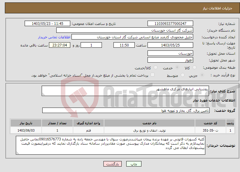 تصویر کوچک آگهی نیاز انتخاب تامین کننده-روشنایی انبارهای مرکزی ماهشهر