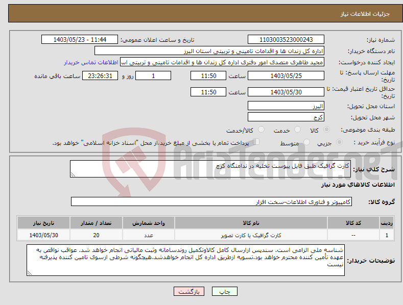 تصویر کوچک آگهی نیاز انتخاب تامین کننده-کارت گرافیک طبق فایل پیوست تخلیه در ندامتگاه کرج