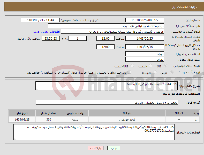 تصویر کوچک آگهی نیاز انتخاب تامین کننده-کاغذA4سفید بسته500برگی300بسته/