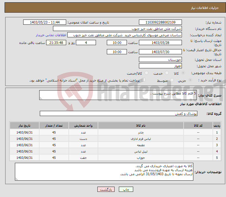 تصویر کوچک آگهی نیاز انتخاب تامین کننده-5 قلم کالا مطابق شرح پیوست . 