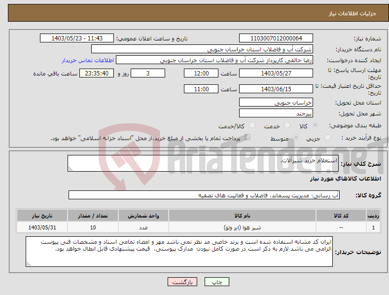 تصویر کوچک آگهی نیاز انتخاب تامین کننده-استعلام خرید شیرآلات.