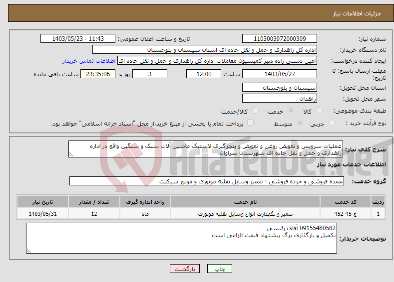 تصویر کوچک آگهی نیاز انتخاب تامین کننده-عملیات سرویس و تعویض روغن و تعویض و پنچرگیری لاستیک ماشین آلات سبک و سنگین واقع در اداره راهداری و حمل و نقل جاده ای شهرستان سراوان