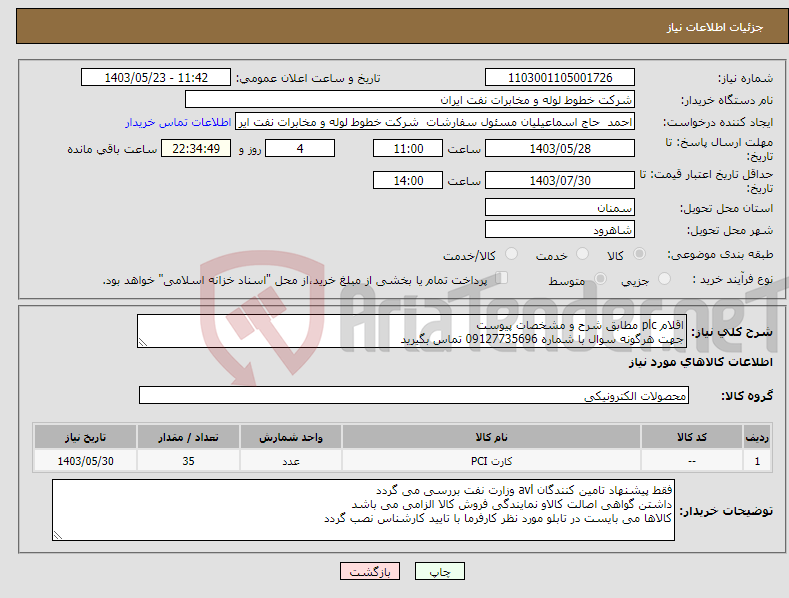 تصویر کوچک آگهی نیاز انتخاب تامین کننده-اقلام plc مطابق شرح و مشخصات پیوست جهت هرگونه سوال با شماره 09127735696 تماس بگیرید