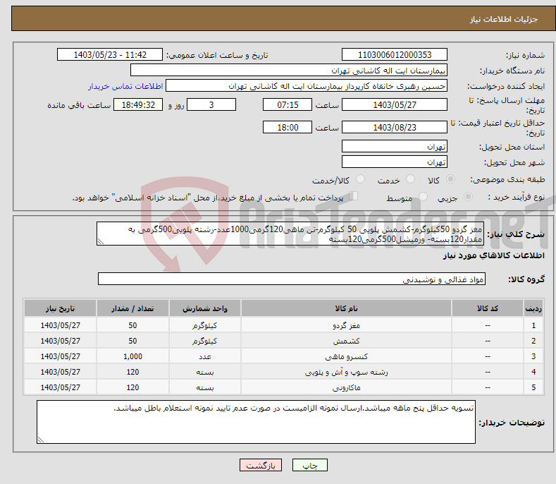 تصویر کوچک آگهی نیاز انتخاب تامین کننده-مغز گزدو 50کیلوگرم-کشمش پلویی 50 کیلوگرم-تن ماهی120گرمی1000عدد-رشته پلویی500گرمی به مقدار120بسته- ورمیشل500گرمی120بسته 