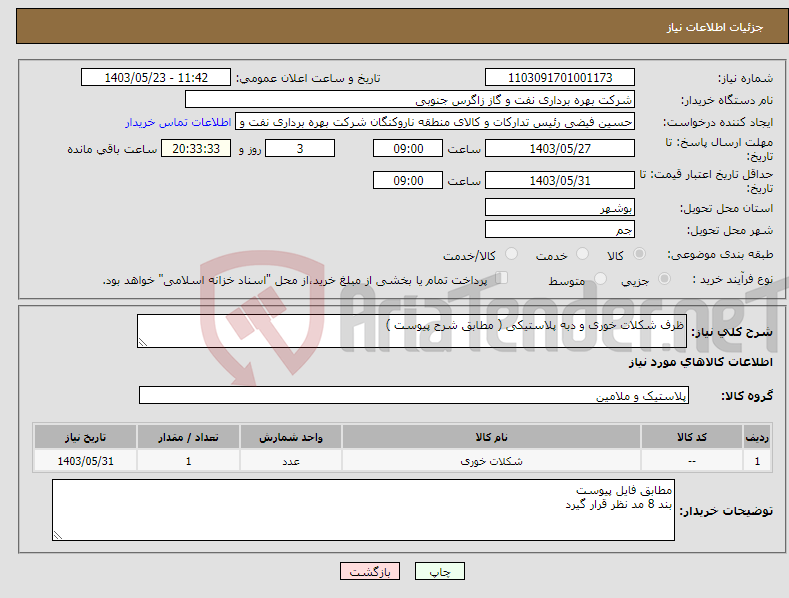 تصویر کوچک آگهی نیاز انتخاب تامین کننده-ظرف شکلات خوری و دبه پلاستیکی ( مطابق شرح پیوست )