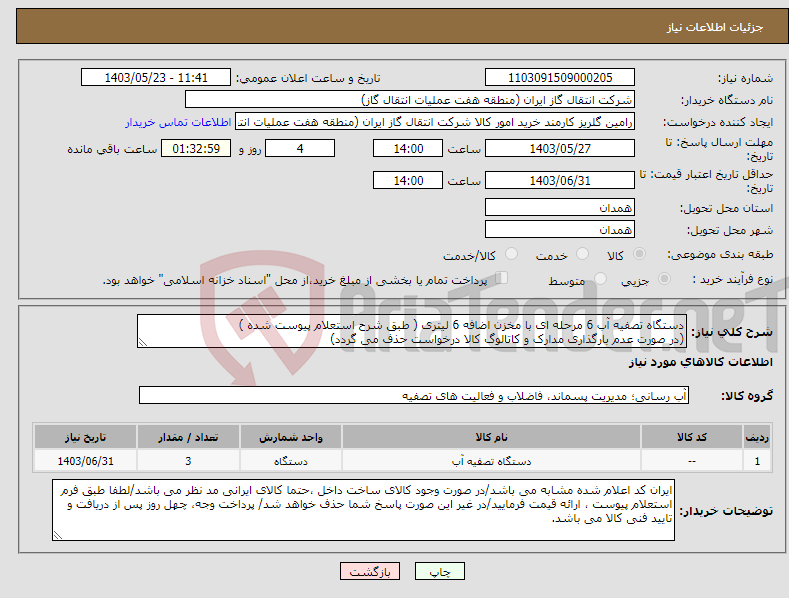 تصویر کوچک آگهی نیاز انتخاب تامین کننده-دستگاه تصفیه آب 6 مرحله ای با مخزن اضافه 6 لیتری ( طبق شرح استعلام پیوست شده ) (در صورت عدم بارگذاری مدارک و کاتالوگ کالا درخواست حذف می گردد)