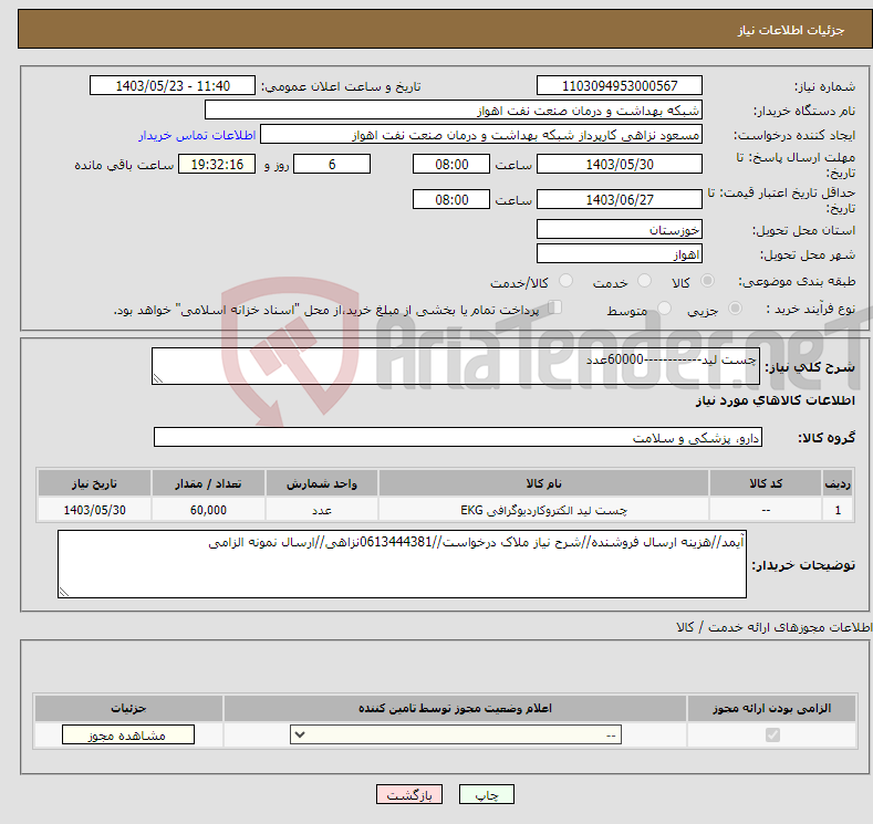 تصویر کوچک آگهی نیاز انتخاب تامین کننده-چست لید------------60000عدد