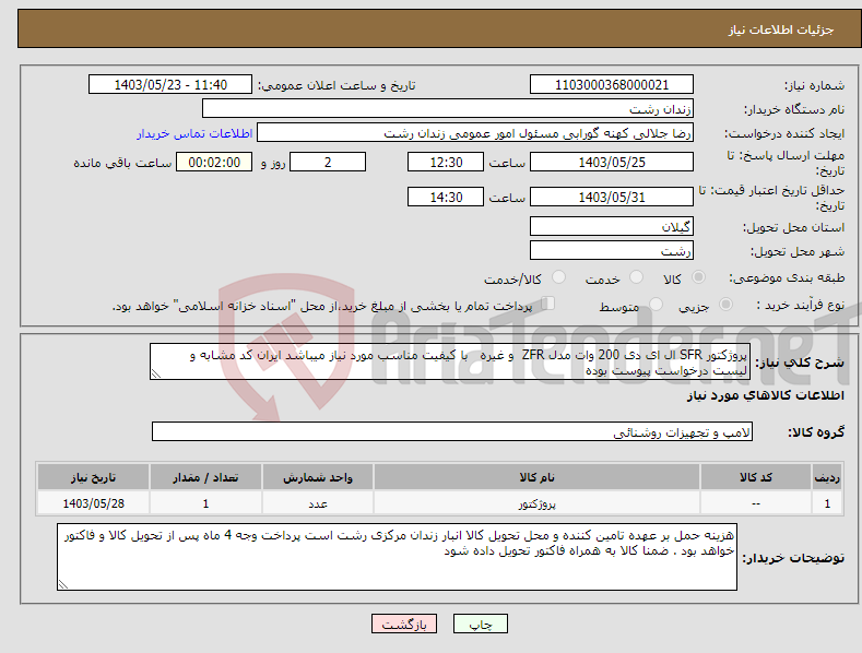 تصویر کوچک آگهی نیاز انتخاب تامین کننده-پروژکتور SFR ال ای دی 200 وات مدل ZFR و غیره با کیفیت مناسب مورد نیاز میباشد ایران کد مشابه و لیست درخواست پیوست بوده