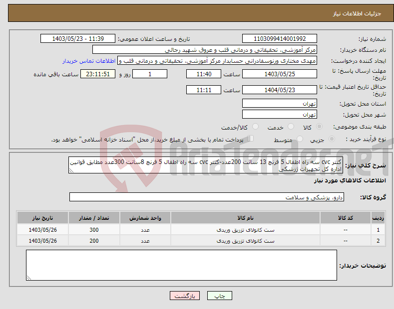 تصویر کوچک آگهی نیاز انتخاب تامین کننده-کتتر cvc سه راه اطفال 5 فرنچ 13 سانت 200عدد-کتتر cvc سه راه اطفال 5 فرنچ 8سانت 300عدد مطابق قوانین اداره کل تجهیزات ژزشکی