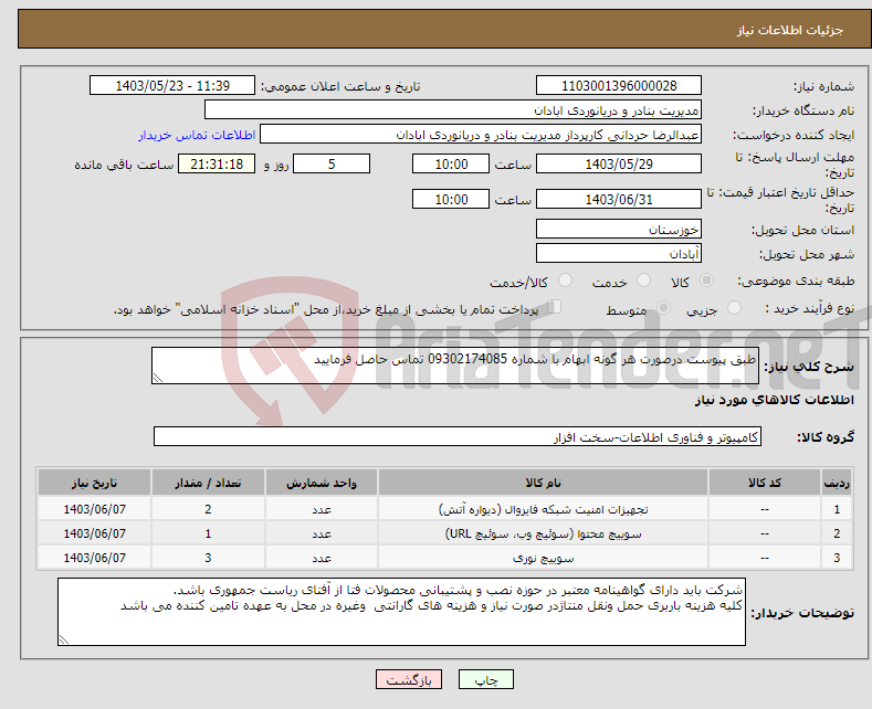 تصویر کوچک آگهی نیاز انتخاب تامین کننده-طبق پیوست درصورت هر گونه ابهام با شماره 09302174085 تماس حاصل فرمایید 