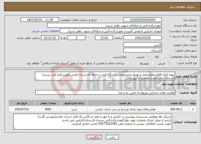 تصویر کوچک آگهی نیاز انتخاب تامین کننده-تهیه کلیه اقلام،طبخ،حمل و توزیع دانشجویان دانشگاه فنی و حرفه ای استان فارس آموزشکده فنی پسران لارستان باشرایط و مشخصات پیوستی