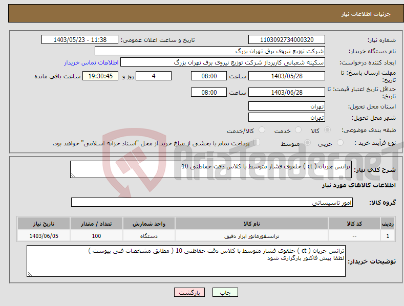 تصویر کوچک آگهی نیاز انتخاب تامین کننده-ترانس جریان ( ct ) حلقوی فشار متوسط با کلاس دقت حفاظتی 10