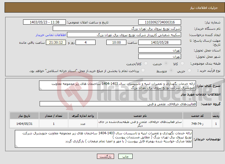 تصویر کوچک آگهی نیاز انتخاب تامین کننده-ارائه خدمات نگهداری و تعمیرات ابنیه و تاسیسات سال 1403-1404 ساختمان های زیر مجموعه معاونت جنوبشرق شرکت توزیع نیروی برق تهران بزرگ