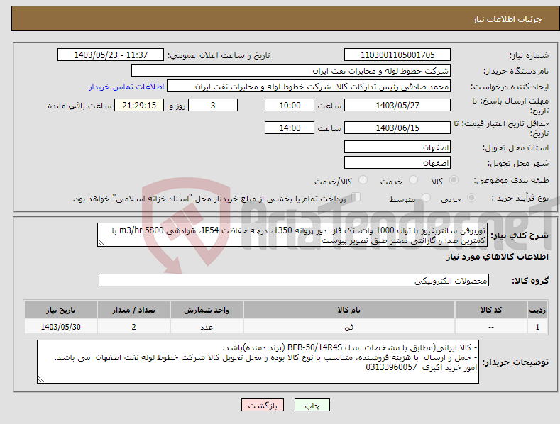 تصویر کوچک آگهی نیاز انتخاب تامین کننده-توربوفن سانتریفیوژ با توان 1000 وات، تک فاز، دور پروانه 1350، درجه حفاظت IP54، هوادهی 5800 m3/hr با کمترین صدا و گارانتی معتبر طبق تصویر پیوست