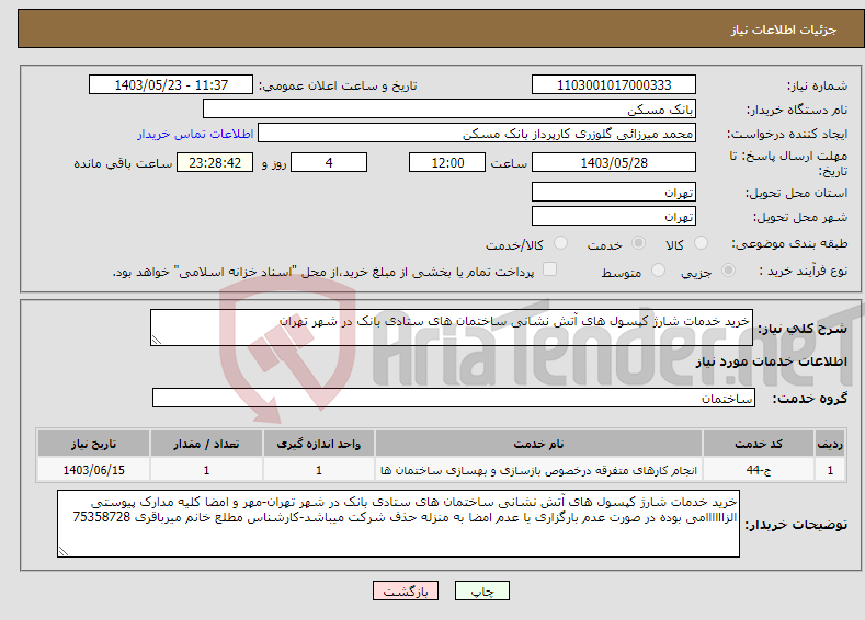 تصویر کوچک آگهی نیاز انتخاب تامین کننده-خرید خدمات شارژ کپسول های آتش نشانی ساختمان های ستادی بانک در شهر تهران