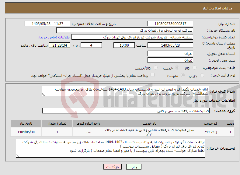 تصویر کوچک آگهی نیاز انتخاب تامین کننده-ارائه خدمات نگهداری و تعمیرات ابنیه و تاسیسات سال 1403-1404 ساختمان های زیر مجموعه معاونت شمالشرق شرکت توزیع نیروی برق تهران بزرگ