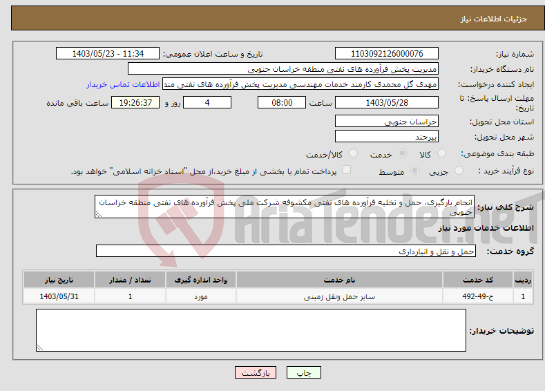 تصویر کوچک آگهی نیاز انتخاب تامین کننده-انجام بارگیری، حمل و تخلیه فرآورده های نفتی مکشوفه شرکت ملی پخش فرآورده های نفتی منطقه خراسان جنوبی