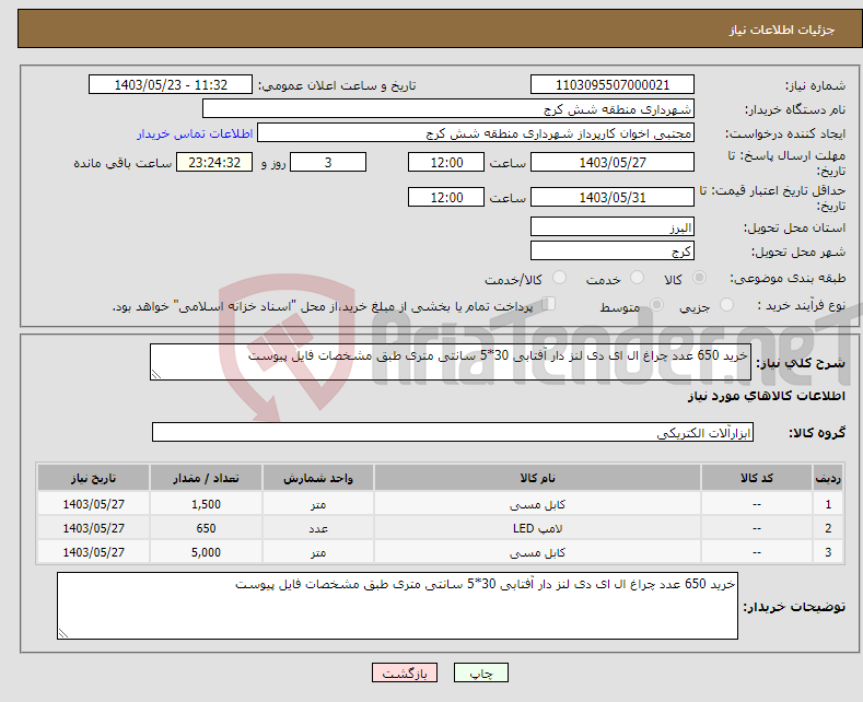 تصویر کوچک آگهی نیاز انتخاب تامین کننده-خرید 650 عدد چراغ ال ای دی لنز دار آفتابی 30*5 سانتی متری طبق مشخصات فایل پیوست