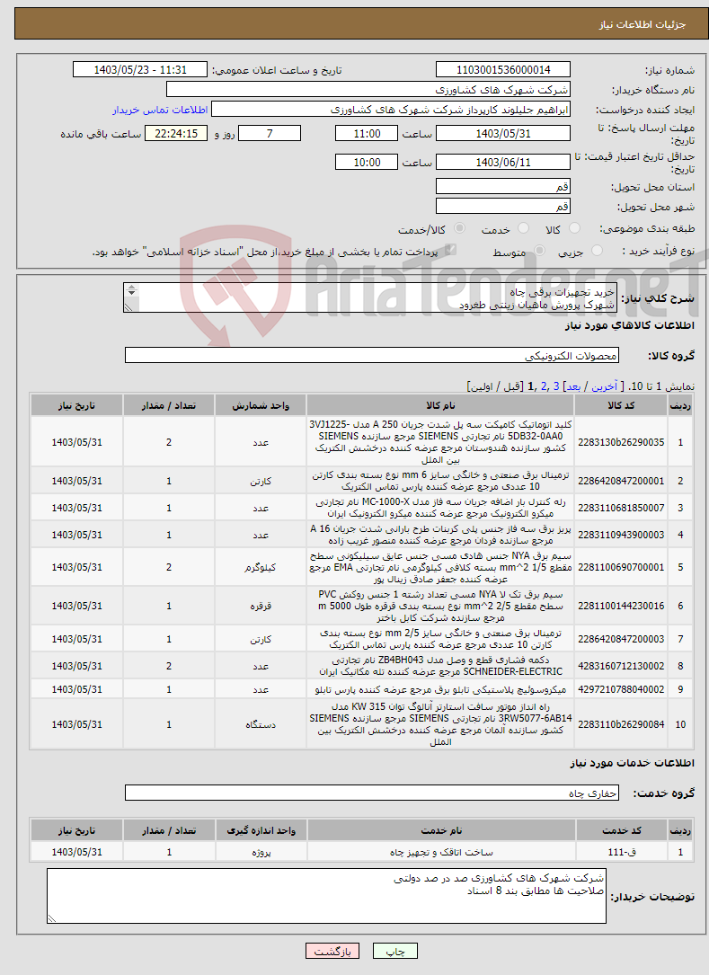 تصویر کوچک آگهی نیاز انتخاب تامین کننده-خرید تجهیزات برقی چاه شهرک پرورش ماهیان زینتی طغرود واقع در استان قم 