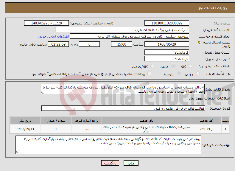 تصویر کوچک آگهی نیاز انتخاب تامین کننده-اجرای عملیات تعمیرات اساسی وبازسازی سوله های متروکه انبار/طبق مدارک پیوست بارگذاری کلیه شرایط با مهر و امضا و شماره تماس ضروری می باشد.