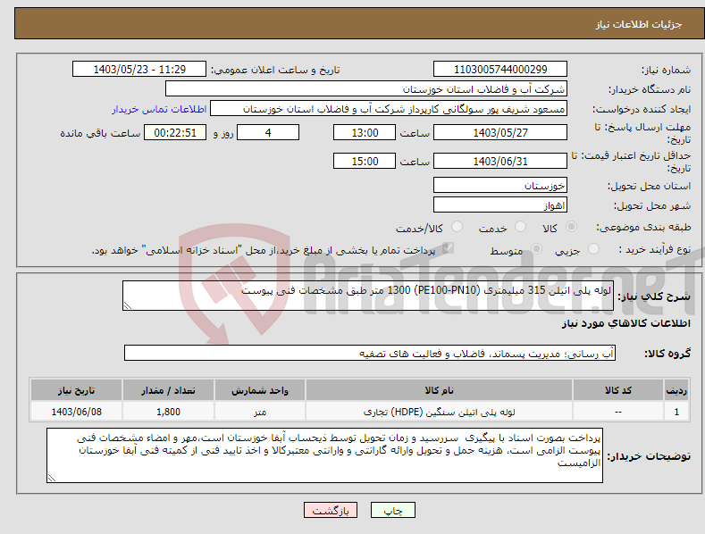 تصویر کوچک آگهی نیاز انتخاب تامین کننده-لوله پلی اتیلن 315 میلیمتری (PE100-PN10) 1300 متر طبق مشخصات فنی پیوست