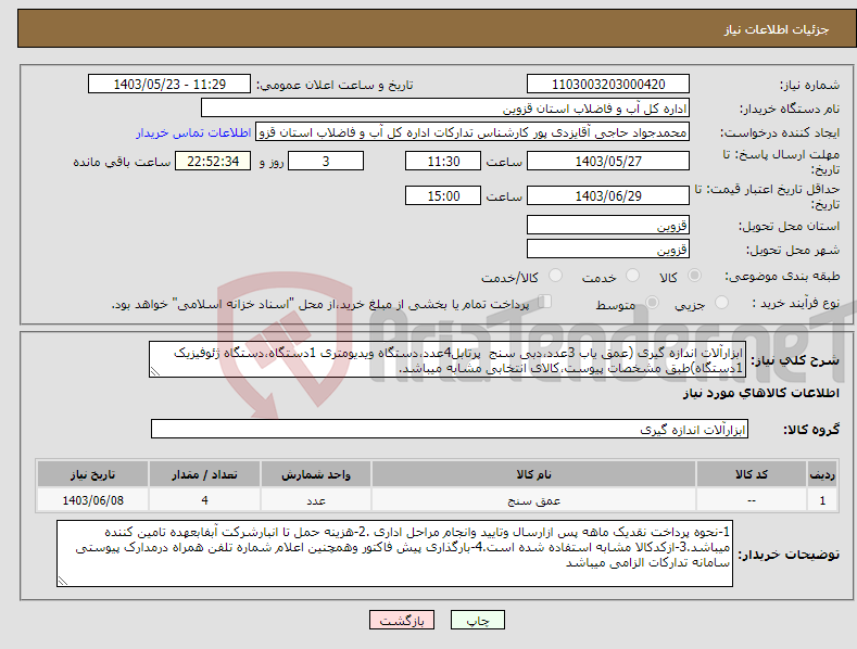 تصویر کوچک آگهی نیاز انتخاب تامین کننده-ابزارآلات اندازه گیری (عمق یاب 3عدد،دبی سنج پرتابل4عدد،دستگاه ویدیومتری 1دستگاه،دستگاه ژئوفیزیک 1دستگاه)طبق مشخصات پیوست،کالای انتخابی مشابه میباشد.