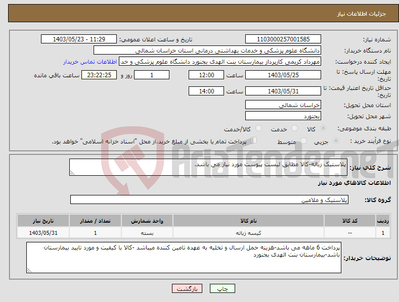 تصویر کوچک آگهی نیاز انتخاب تامین کننده-پلاستیک زباله-کالا مطابق لیست پیوست مورد نیاز می باشد.