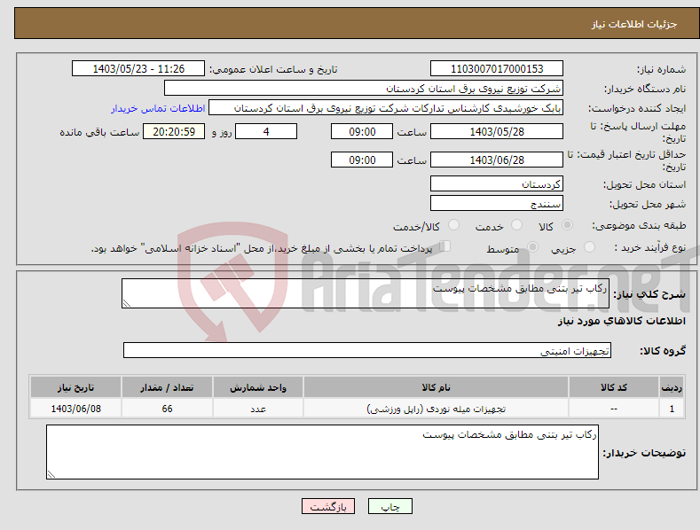 تصویر کوچک آگهی نیاز انتخاب تامین کننده-رکاب تیر بتنی مطابق مشخصات پیوست