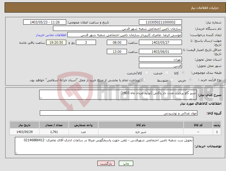 تصویر کوچک آگهی نیاز انتخاب تامین کننده-شیر گاو پرچرب مدت دار پاکتی (تولید مرداد ماه 1403) 