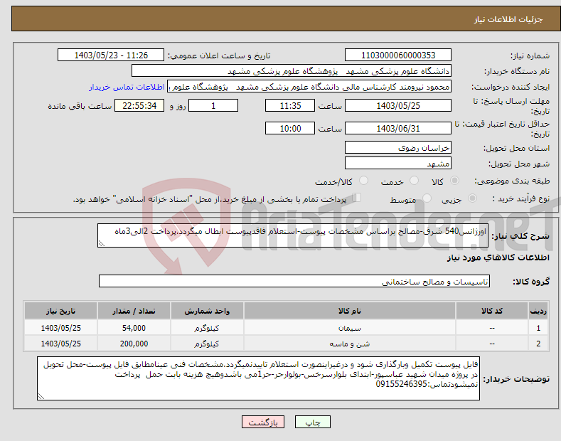 تصویر کوچک آگهی نیاز انتخاب تامین کننده-اورژانس540 شرق-مصالح براساس مشخصات پیوست-استعلام فاقدپیوست ابطال میگردد.پرداخت 2الی3ماه