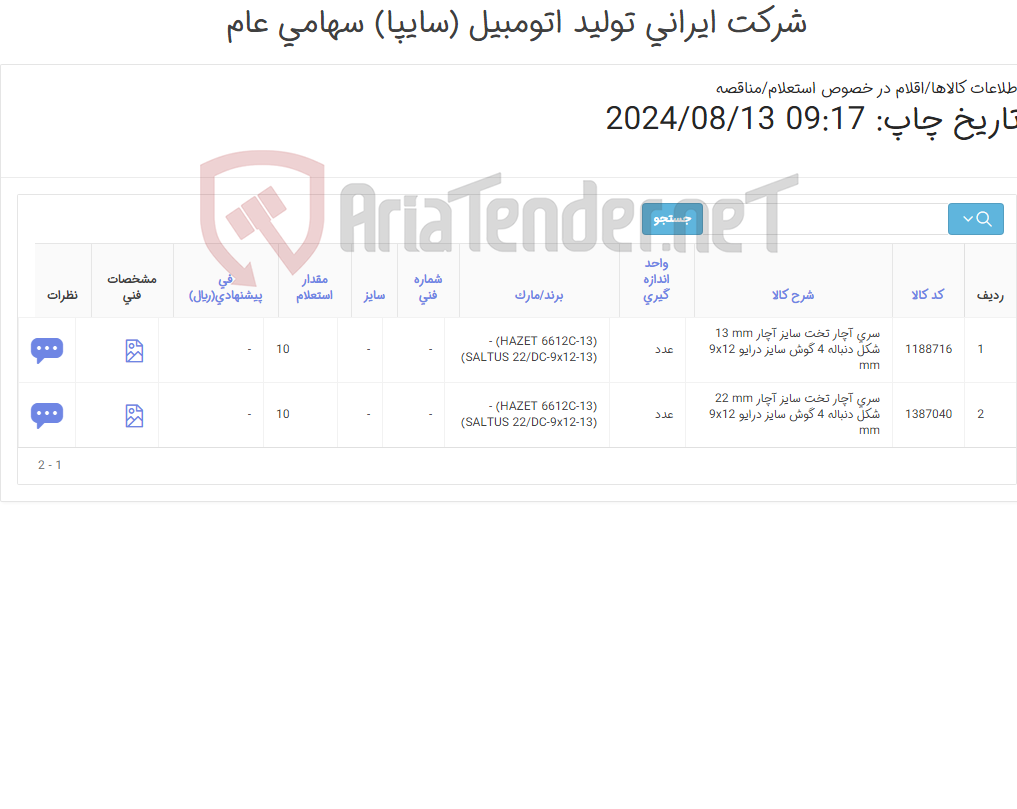 تصویر کوچک آگهی مونتاژ 1 (کارشناس خرید: میرزاخانی 48954319)