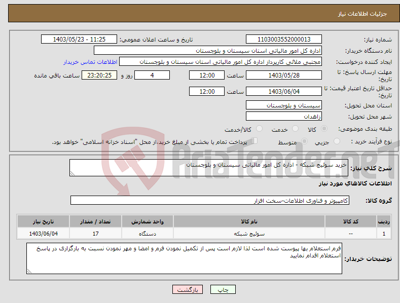 تصویر کوچک آگهی نیاز انتخاب تامین کننده-خرید سوئیچ شبکه - اداره کل امور مالیاتی سیستان و بلوچستان