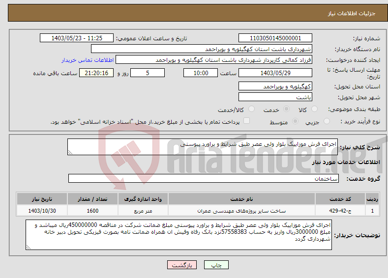 تصویر کوچک آگهی نیاز انتخاب تامین کننده-اجرای فرش موزاییک بلوار ولی عصر طبق شرایط و براورد پیوستی 