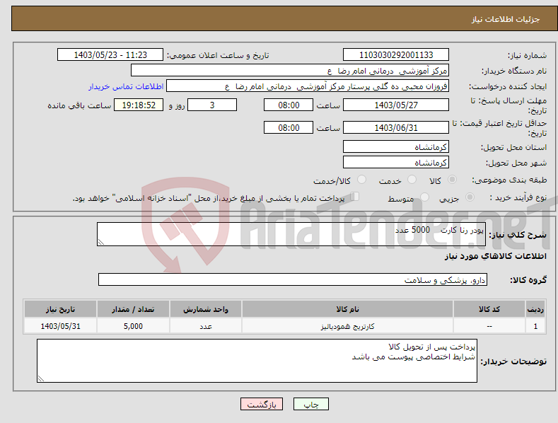 تصویر کوچک آگهی نیاز انتخاب تامین کننده-پودر رنا کارت 5000 عدد