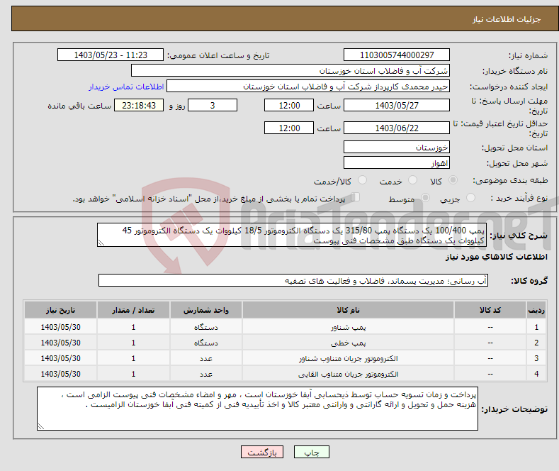 تصویر کوچک آگهی نیاز انتخاب تامین کننده-پمپ 100/400 یک دستگاه پمپ 315/80 یک دستگاه الکتروموتور 18/5 کیلووات یک دستگاه الکتروموتور 45 کیلووات یک دستگاه طبق مشخصات فنی پیوست 