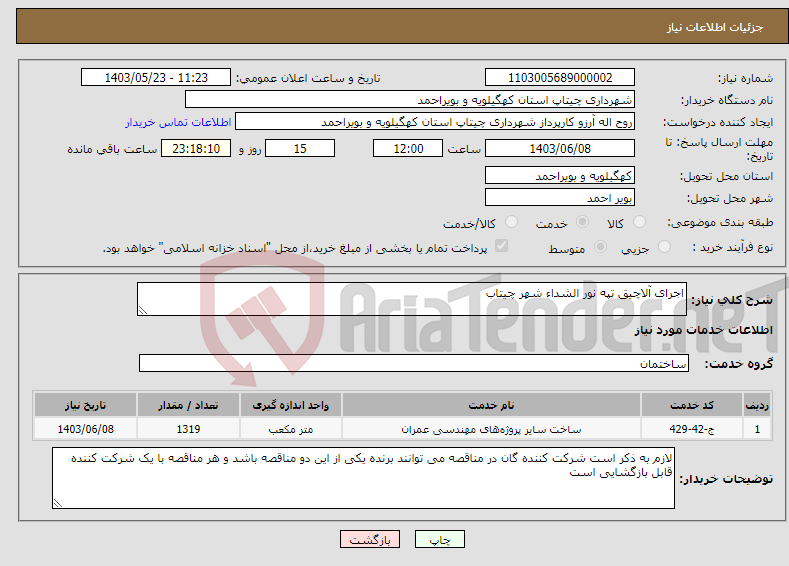 تصویر کوچک آگهی نیاز انتخاب تامین کننده-اجرای آلاچیق تپه نور الشداء شهر چیتاب 