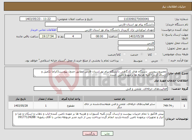 تصویر کوچک آگهی نیاز انتخاب تامین کننده-تعمیروسرویس دستگاه های کارگاهی دانشگاه پیام نور استان فارس مطابق جدول پیوست(الزاما تکمیل و ارسال گردد)-کلیه هزینه ها برعهده تامین کننده